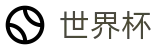 2026世界杯足球彩票专区-燃情巅峰对决